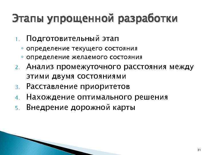 Этапы упрощенной разработки 1. 2. 3. 4. 5. Подготовительный этап ◦ определение текущего состояния