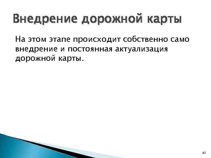 Внедрение дорожной карты На этом этапе происходит собственно само внедрение и постоянная актуализация дорожной