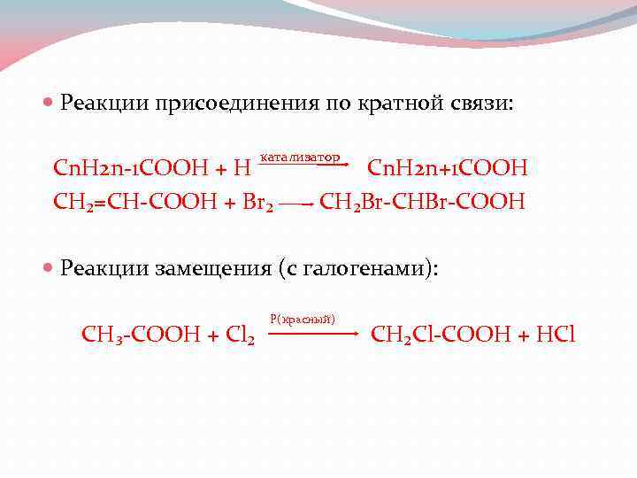  Реакции присоединения по кратной связи: катализатор Cn. H 2 n-1 COOH + H