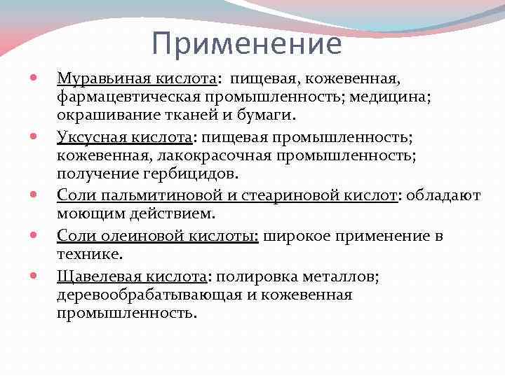 Схема применения карбоновых кислот