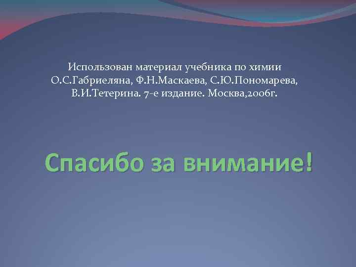 Использован материал учебника по химии О. С. Габриеляна, Ф. Н. Маскаева, С. Ю. Пономарева,