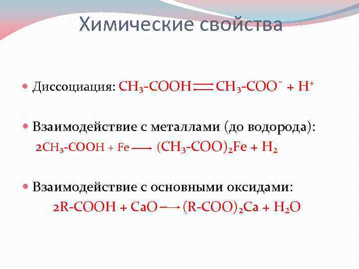 Взаимодействие основного оксида с металлом. Карбоновая кислота и гидроксид металла. Взаимодействие карбоновых кислот с гидроксидами металлов. Химические свойства Ch. Карбоновые кислоты с оксидами металлов.