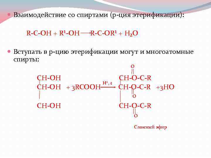 В ходе реакции этерификации карбоновые кислоты