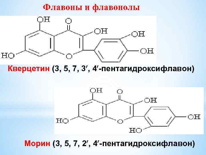 Флавоны и флавонолы Кверцетин (3, 5, 7, 3 , 4 -пентагидроксифлавон) Морин (3, 5,
