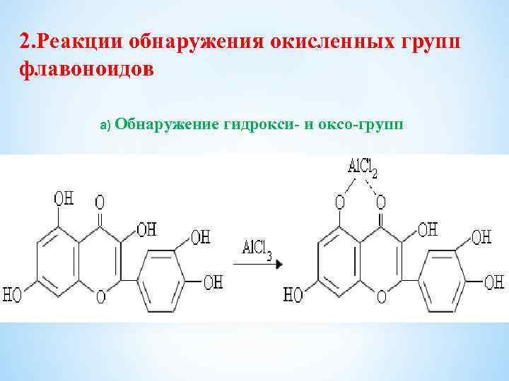 2. Реакции обнаружения окисленных групп флавоноидов а) Обнаружение гидрокси- и оксо-групп 