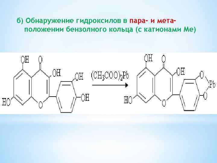б) Обнаружение гидроксилов в пара- и метаположении бензолного кольца (с катионами Ме) 