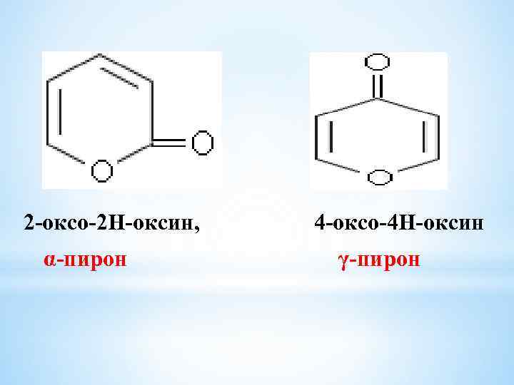 2 -оксо-2 Н-оксин, α-пирон 4 -оксо-4 Н-оксин γ-пирон 