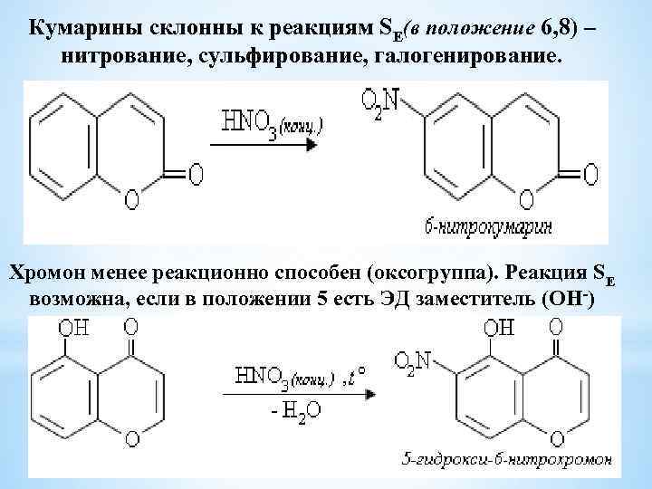Кумарины склонны к реакциям SE(в положение 6, 8) – нитрование, сульфирование, галогенирование. Хромон менее