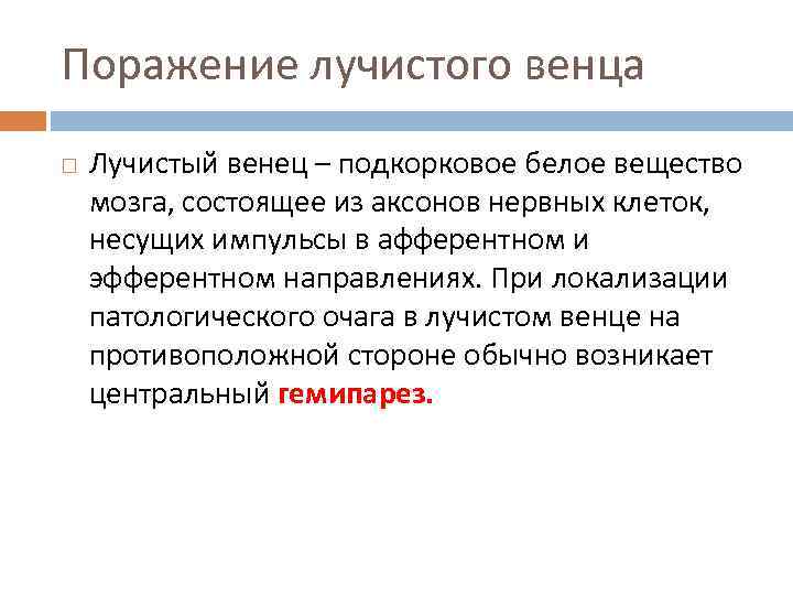 Поражение лучистого венца Лучистый венец – подкорковое белое вещество мозга, состоящее из аксонов нервных