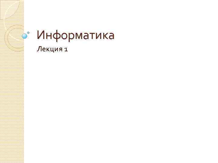Информатика Лекция 1 