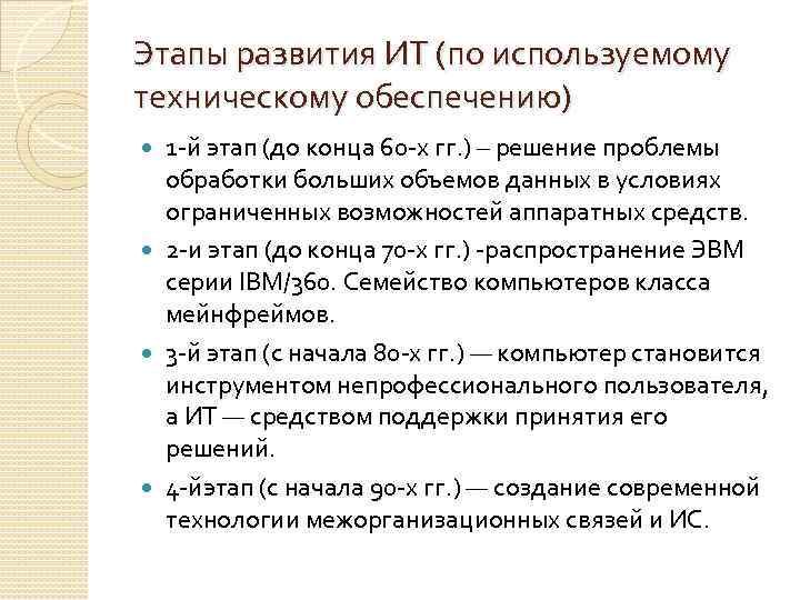 Этапы развития ИТ (по используемому техническому обеспечению) 1 -й этап (до конца 60 -х