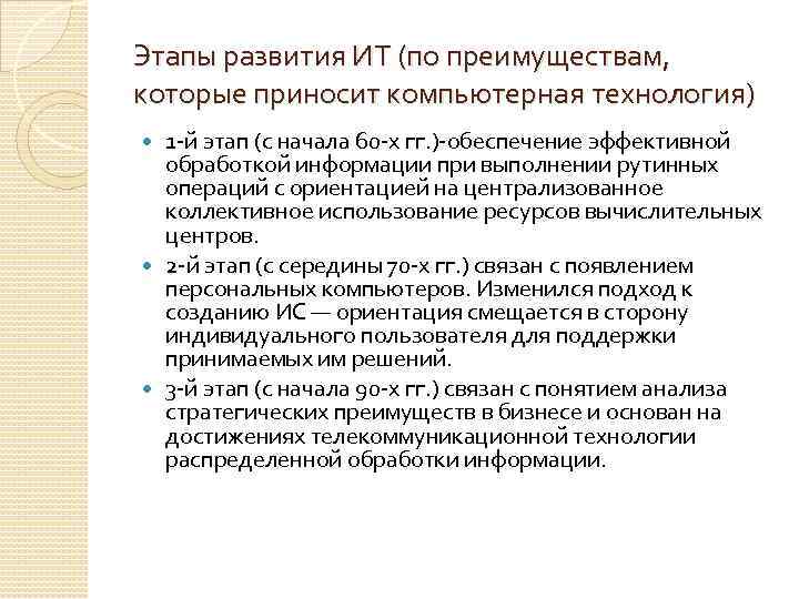 Этапы развития ИТ (по преимуществам, которые приносит компьютерная технология) 1 -й этап (с начала