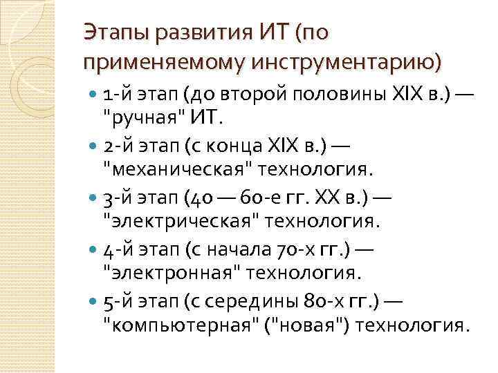 Этапы развития ИТ (по применяемому инструментарию) 1 -й этап (до второй половины XIX в.