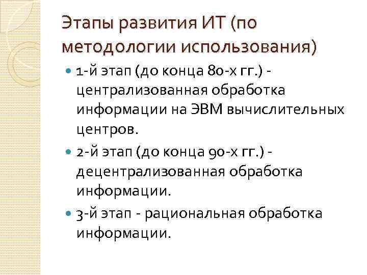 Этапы развития ИТ (по методологии использования) 1 -й этап (до конца 80 -х гг.