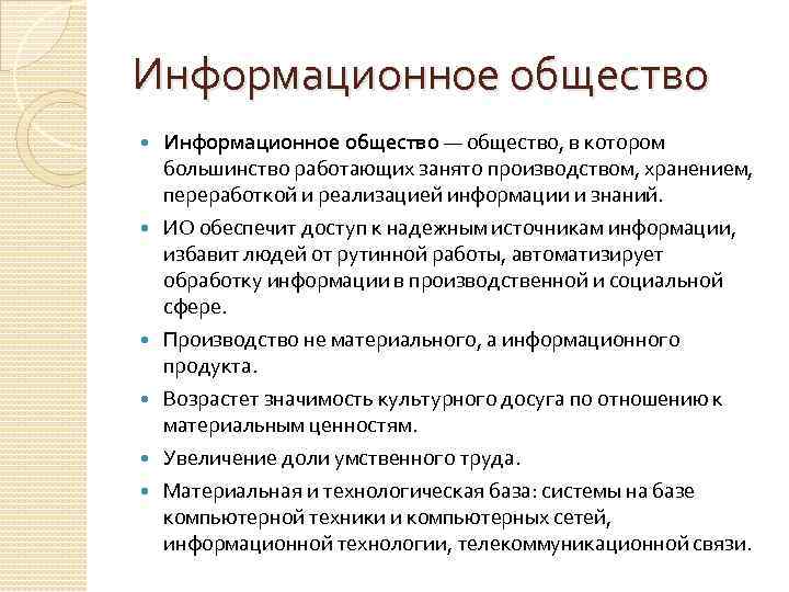 Информационное общество ответы. Информационное общество и его особенности план ЕГЭ. Информационное общество план. План по информационному обществу. Информационное общество и его характеристики.