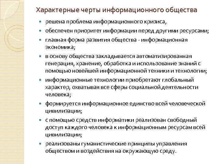 Характерные черты информационного общества решена проблема информационного кризиса, обеспечен приоритет информации перед другими ресурсами;