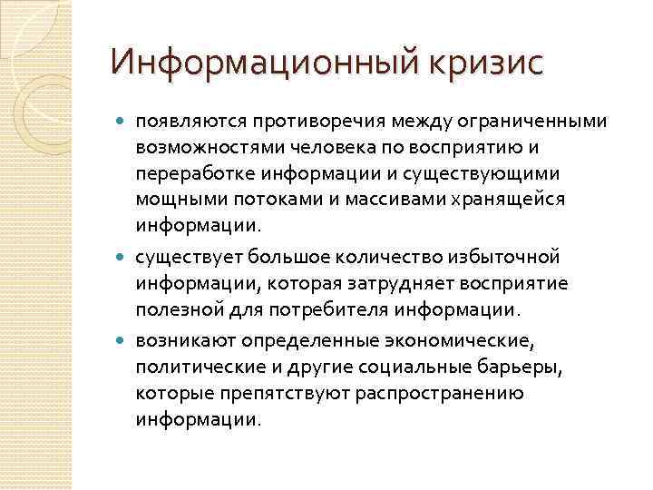 Информационный кризис появляются противоречия между ограниченными возможностями человека по восприятию и переработке информации и