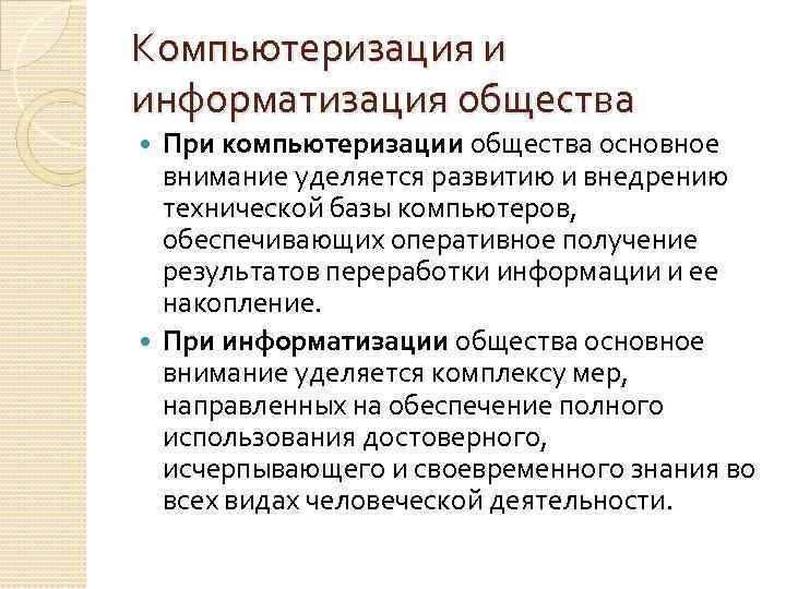 Компьютеризация и информатизация общества При компьютеризации общества основное внимание уделяется развитию и внедрению технической