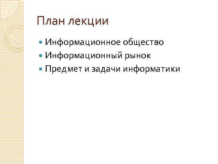План лекции Информационное общество Информационный рынок Предмет и задачи информатики 