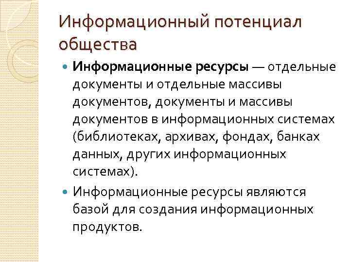 Информационный потенциал общества Информационные ресурсы — отдельные документы и отдельные массивы документов, документы и