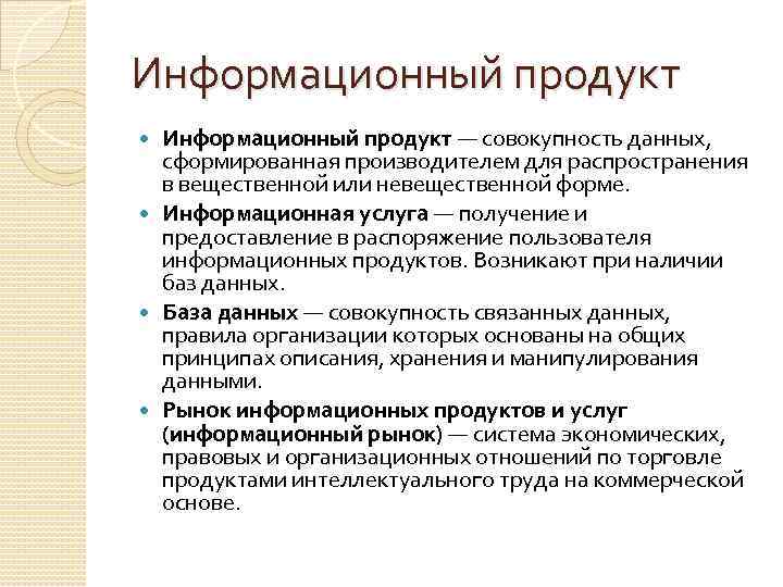 Информационный продукт — совокупность данных, сформированная производителем для распространения в вещественной или невещественной форме.