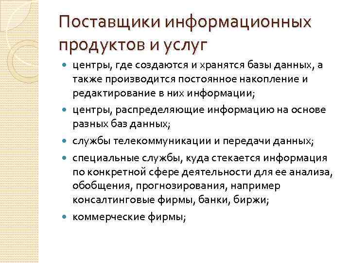 Поставщики информационных продуктов и услуг центры, где создаются и хранятся базы данных, а также