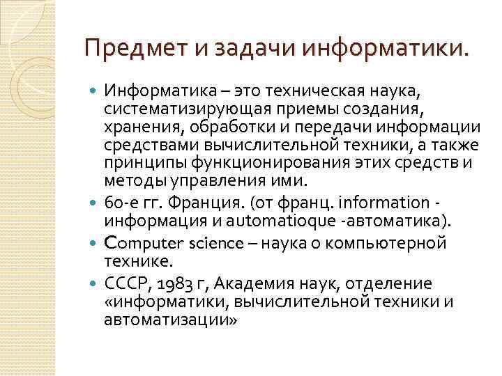 Предмет и задачи информатики. Информатика – это техническая наука, систематизирующая приемы создания, хранения, обработки
