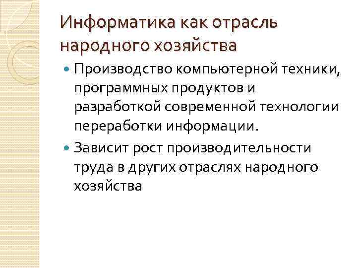 Информатика как отрасль народного хозяйства Производство компьютерной техники, программных продуктов и разработкой современной технологии