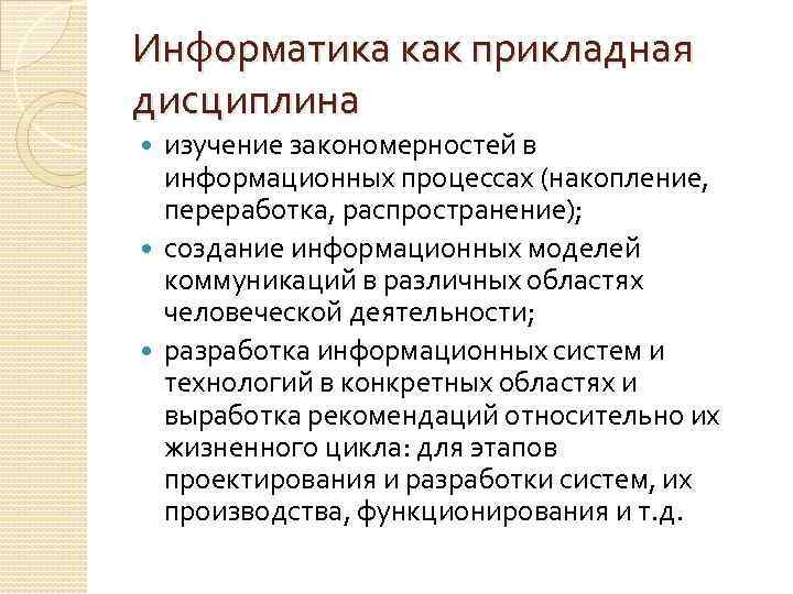 Информатика как прикладная дисциплина изучение закономерностей в информационных процессах (накопление, переработка, распространение); создание информационных