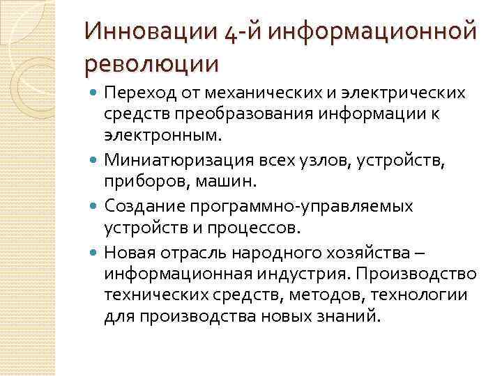 Инновации 4 -й информационной революции Переход от механических и электрических средств преобразования информации к