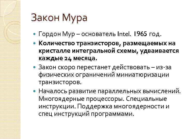 Закон Мура Гордон Мур – основатель Intel. 1965 год. Количество транзисторов, размещаемых на кристалле