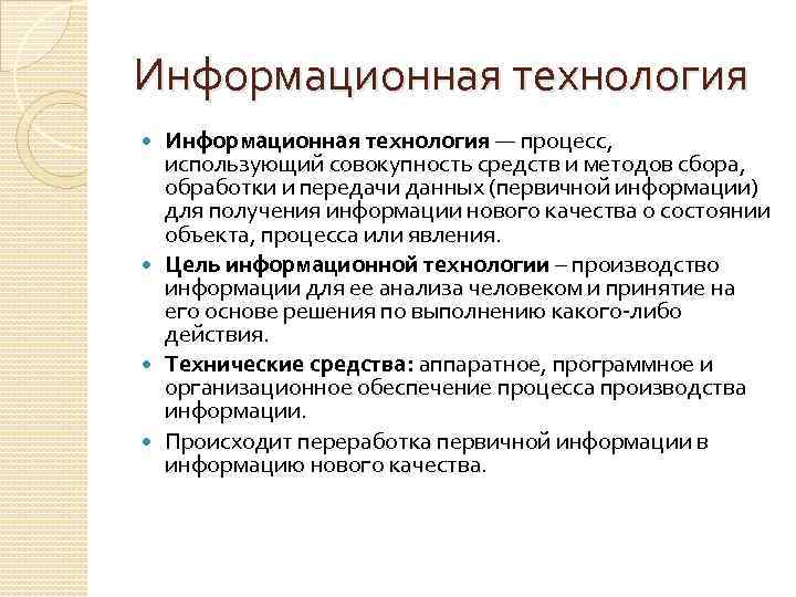Информационная технология — процесс, использующий совокупность средств и методов сбора, обработки и передачи данных