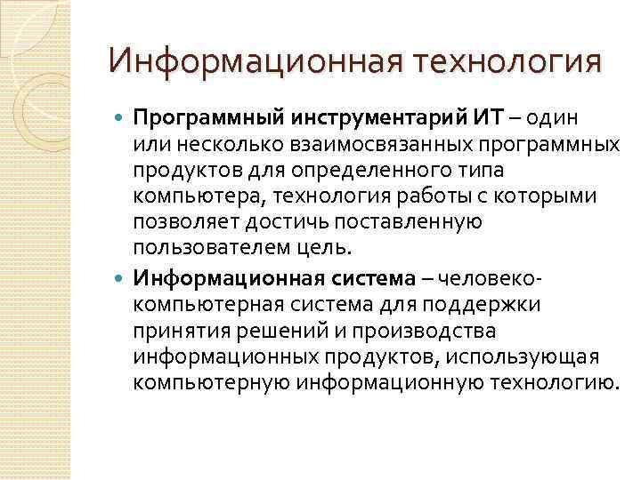 Информационная технология Программный инструментарий ИТ – один или несколько взаимосвязанных программных продуктов для определенного