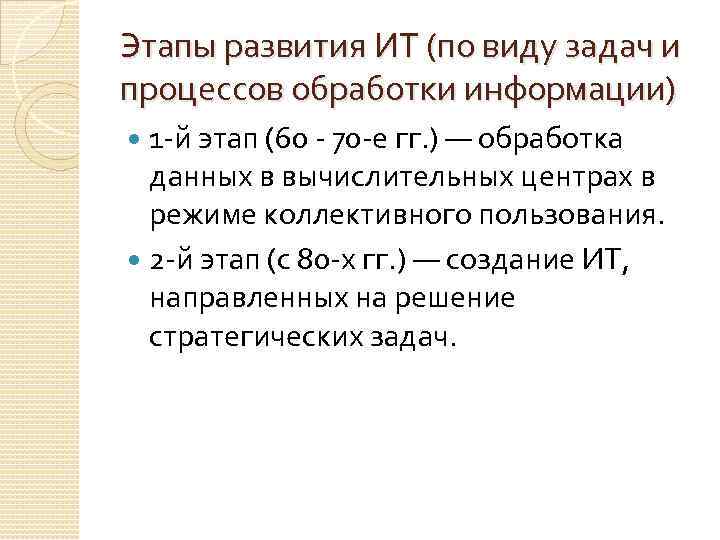 Этапы развития ИТ (по виду задач и процессов обработки информации) 1 -й этап (60