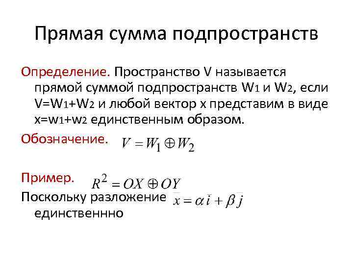 Прямая сумма подпространств Определение. Пространство V называется прямой суммой подпространств W 1 и W