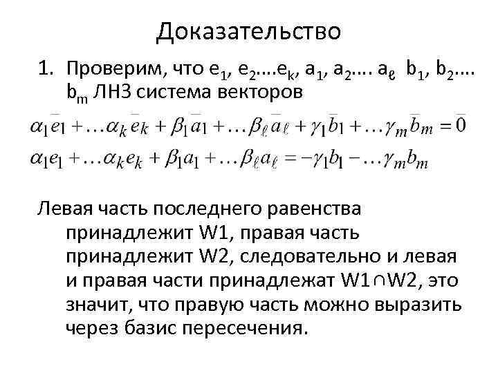 Доказательство 1. Проверим, что e 1, e 2…. ek, a 1, a 2…. aℓ