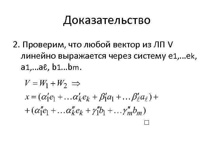 Доказательство 2. Проверим, что любой вектор из ЛП V линейно выражается через систему e