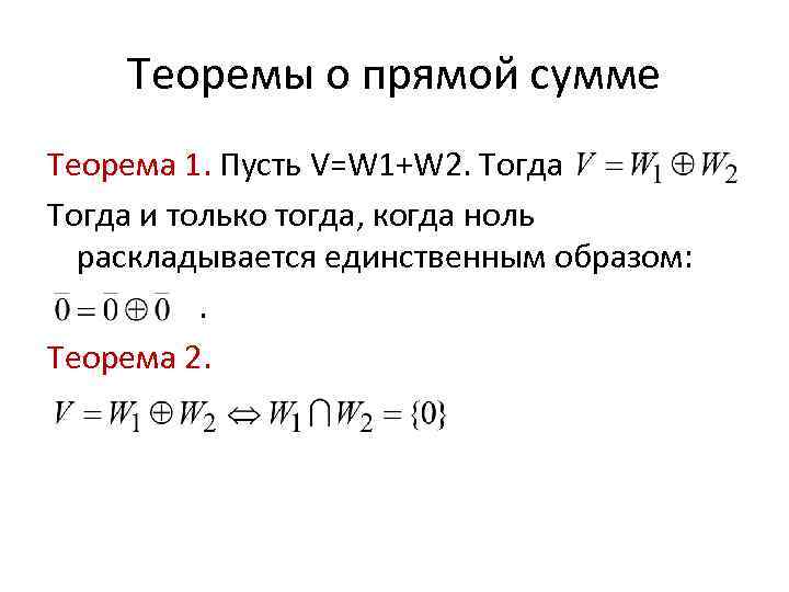 Прямая сумма. Прямая сумма подпространств. Прямая сумма линейных подпространств. Сумма и прямая сумма подпространств теорема. Теорема о прямой сумме подпространств.