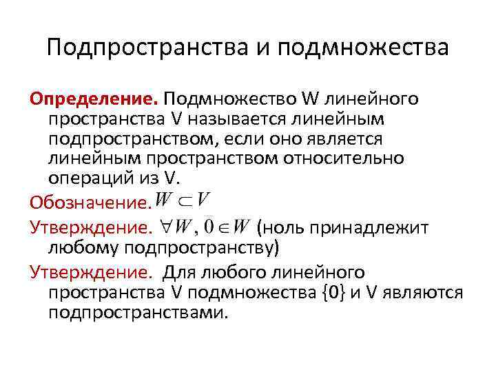 Подпространства и подмножества Определение. Подмножество W линейного пространства V называется линейным подпространством, если оно