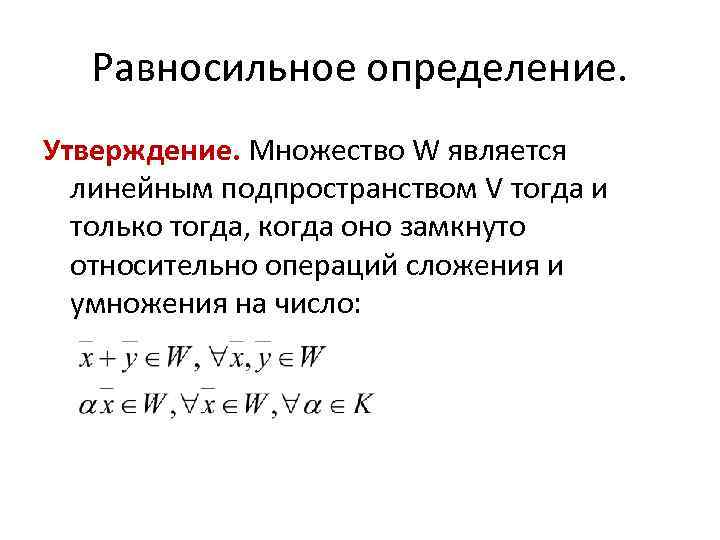 Равносильное определение. Утверждение. Множество W является линейным подпространством V тогда и только тогда, когда