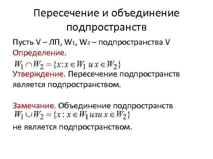 Пересечение и объединение подпространств Пусть V – ЛП, W 1, W 2 – подпространства