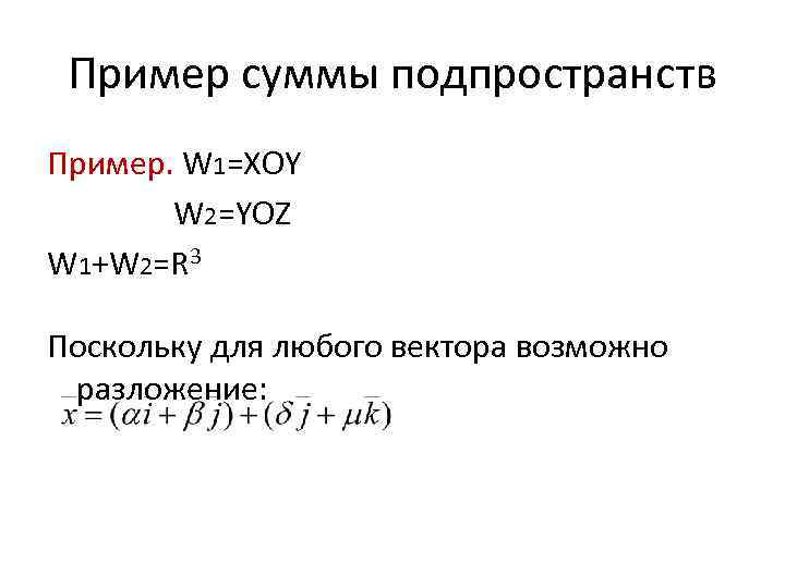 Пример суммы подпространств Пример. W 1=XOY W 2=YOZ W 1+W 2=R 3 Поскольку для