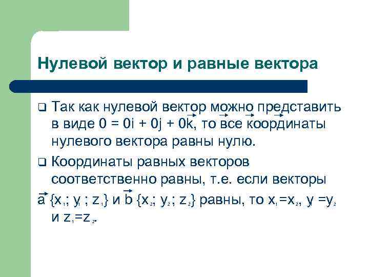 Нулевой вектор и равные вектора Так как нулевой вектор можно представить в виде 0