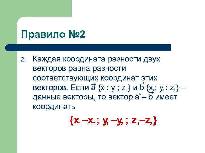 Правило № 2 2. Каждая координата разности двух векторов равна разности соответствующих координат этих