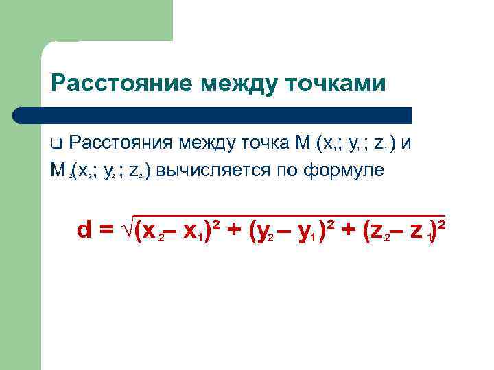 Расстояние между точками Расстояния между точка M (x ; y ; z ) и