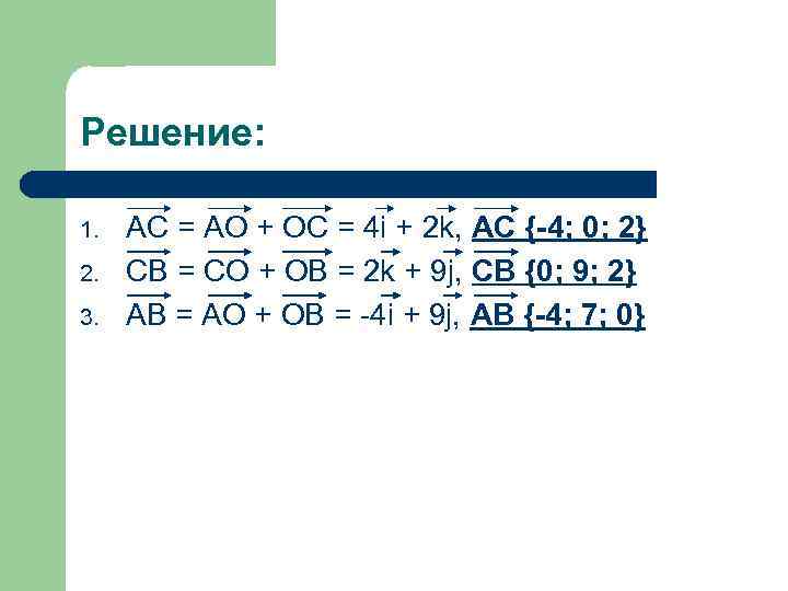 Решение: 1. 2. 3. AC = AO + OC = 4 i + 2