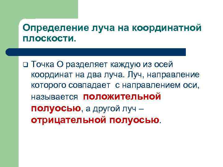 Определение луча на координатной плоскости. q Точка О разделяет каждую из осей координат на