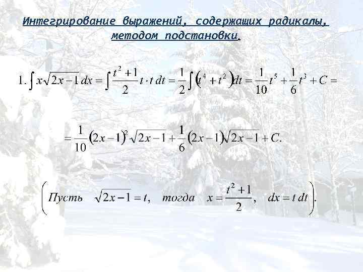 Интегрирование выражений, содержащих радикалы, методом подстановки. 