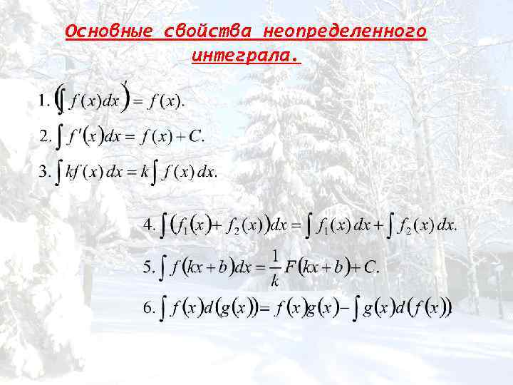 Свойства неопределенного интеграла. Свойства неопределенного интегр. Основные свойства неопределенного интеграла. Основные свойства неопределёного интеграл.
