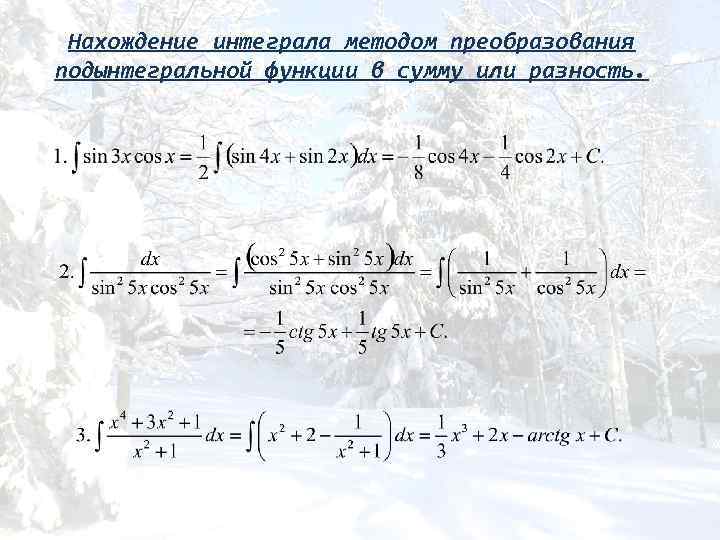 Нахождение интеграла методом преобразования подынтегральной функции в сумму или разность. 